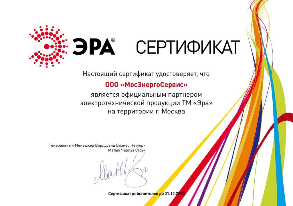 Сертификат ЭРА 2020